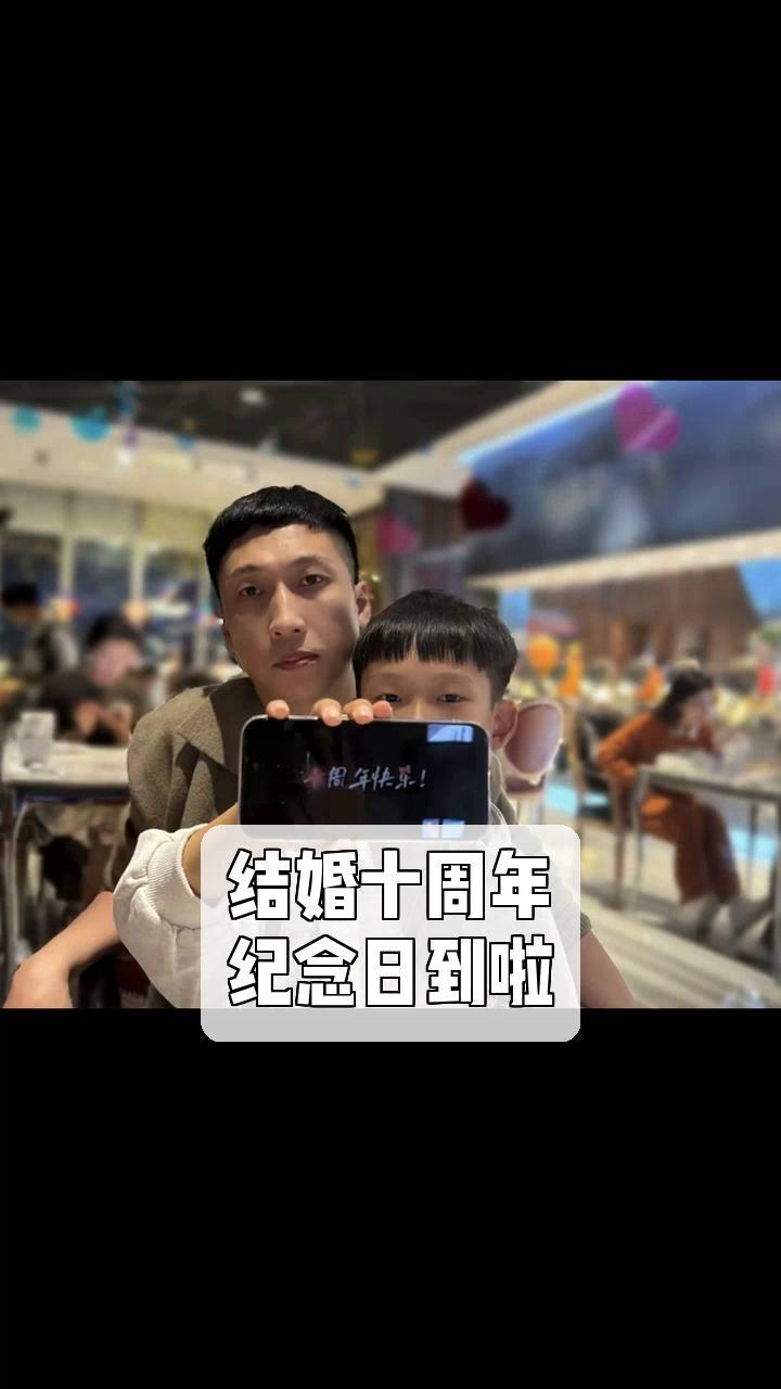 结婚十周年,纪念日到啦