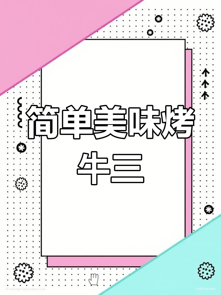 烤牛肉三明治,早晨美味开启