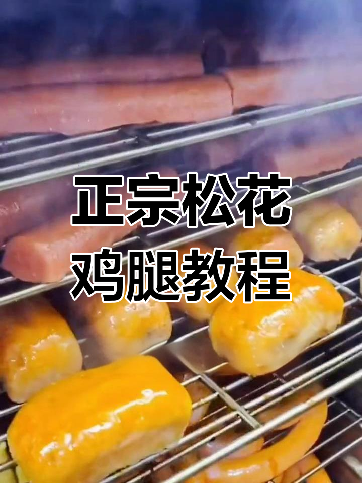 松花鸡腿的传统做法,教你做正宗东北美味