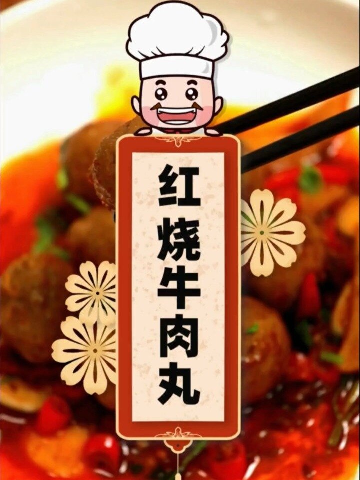 牛肉丸怎么做红烧?