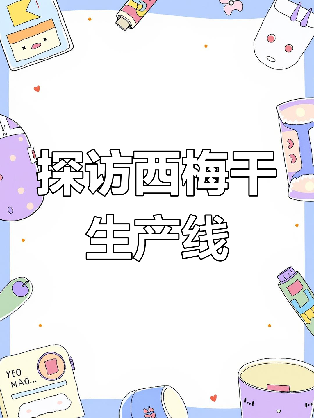 西梅干制作揭秘:从清洗到蒸煮的全程工艺