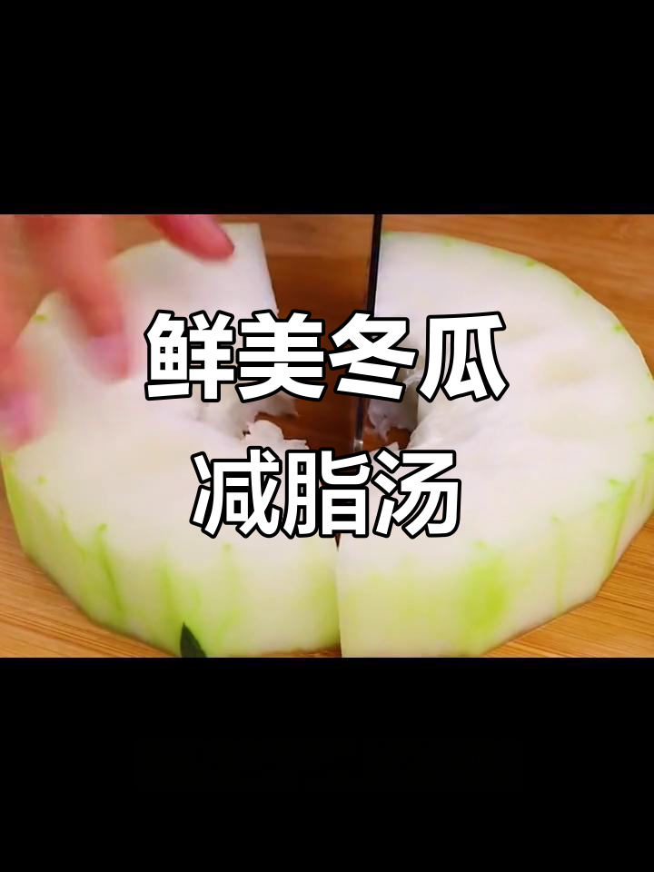 冬瓜西红柿金针菇汤,刮油减脂效果超赞