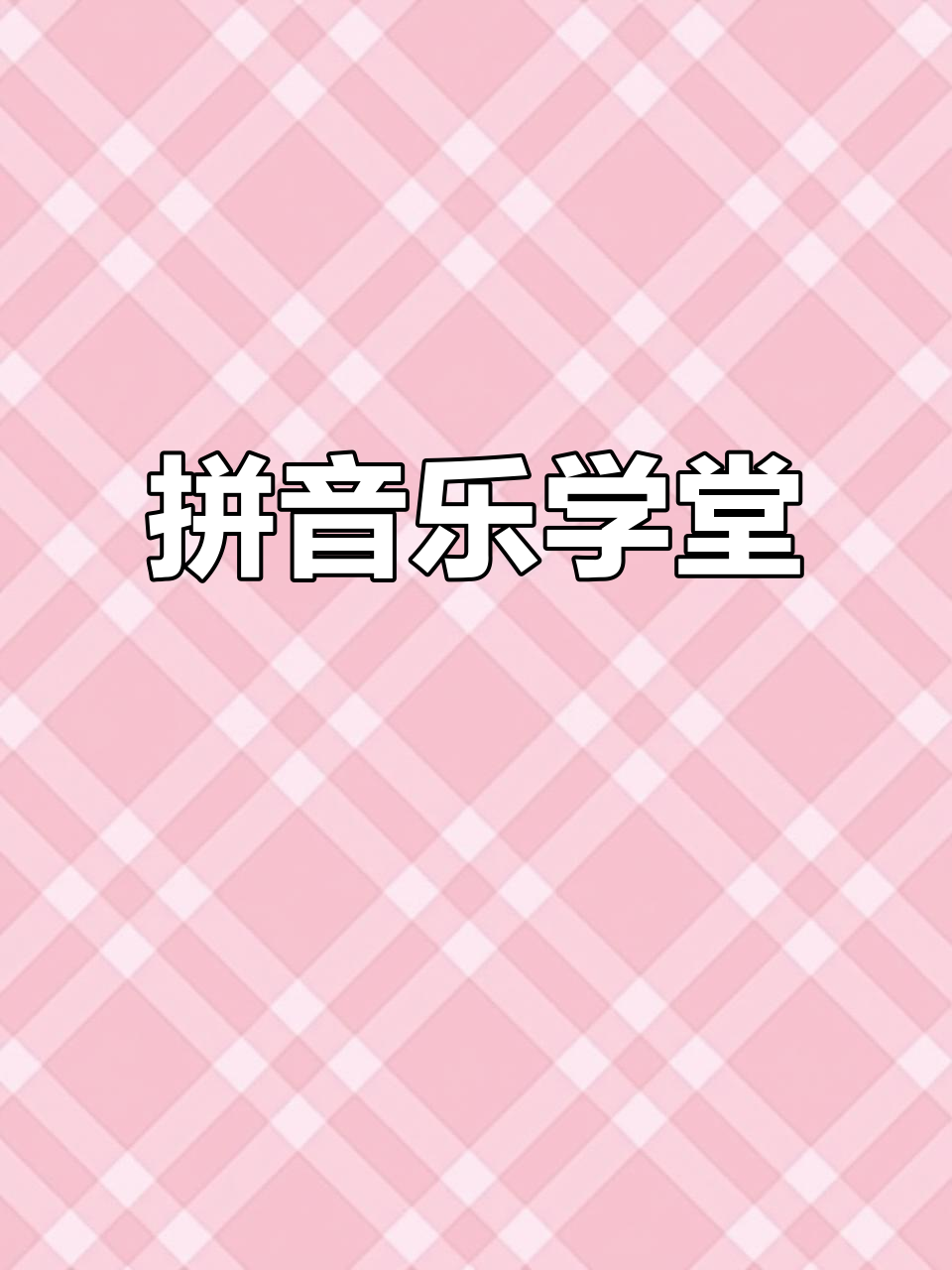 快速学会拼音打字,元宵节吃汤圆轻松搞定