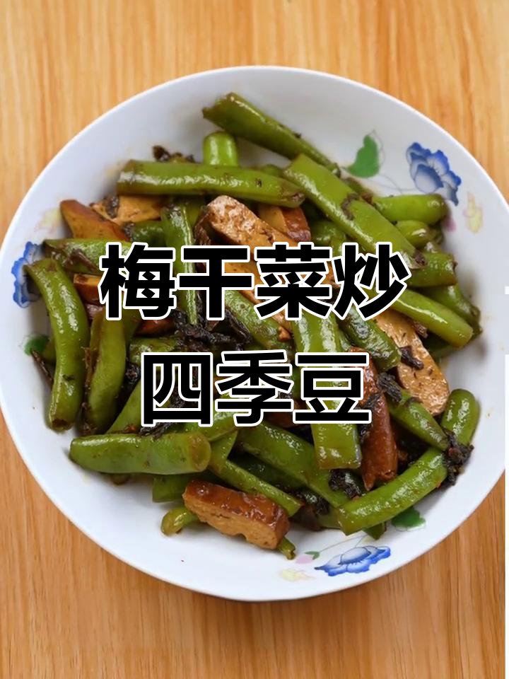 梅干菜香干四季豆,脆嫩口感让人停不下来
