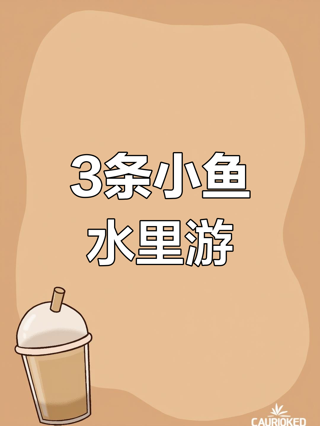 小鱼儿水中游,一起唱儿歌学早教