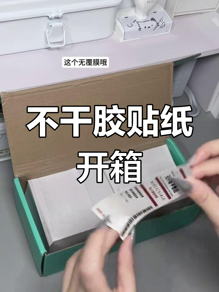 打印贴纸开箱,封口标签大揭秘!