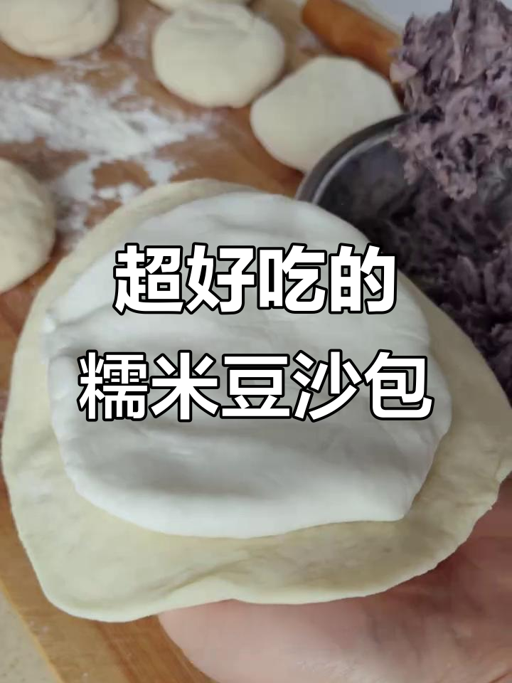 香甜糯米豆沙包,外皮黏糯内馅绵密,早餐必备美味