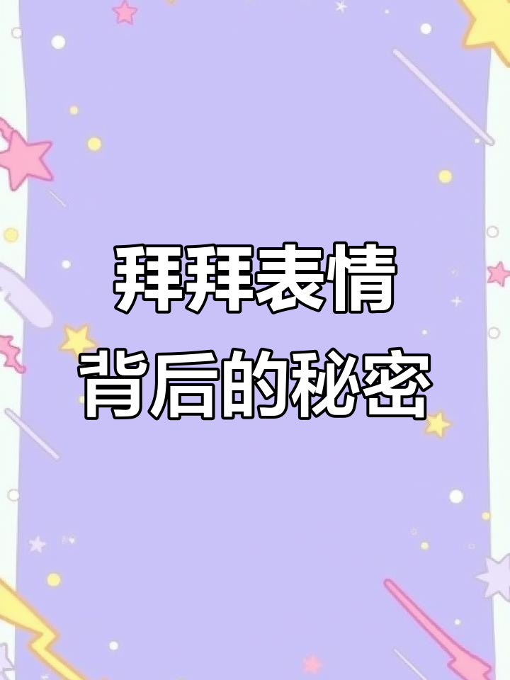 原来“拜拜”表情背后藏着这些意思,学会了就懂了
