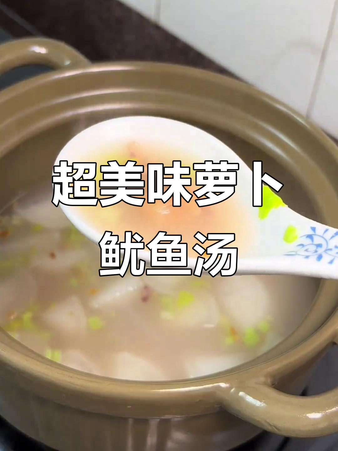 潮汕萝卜鱿鱼汤,鲜美到不行!做法超简单