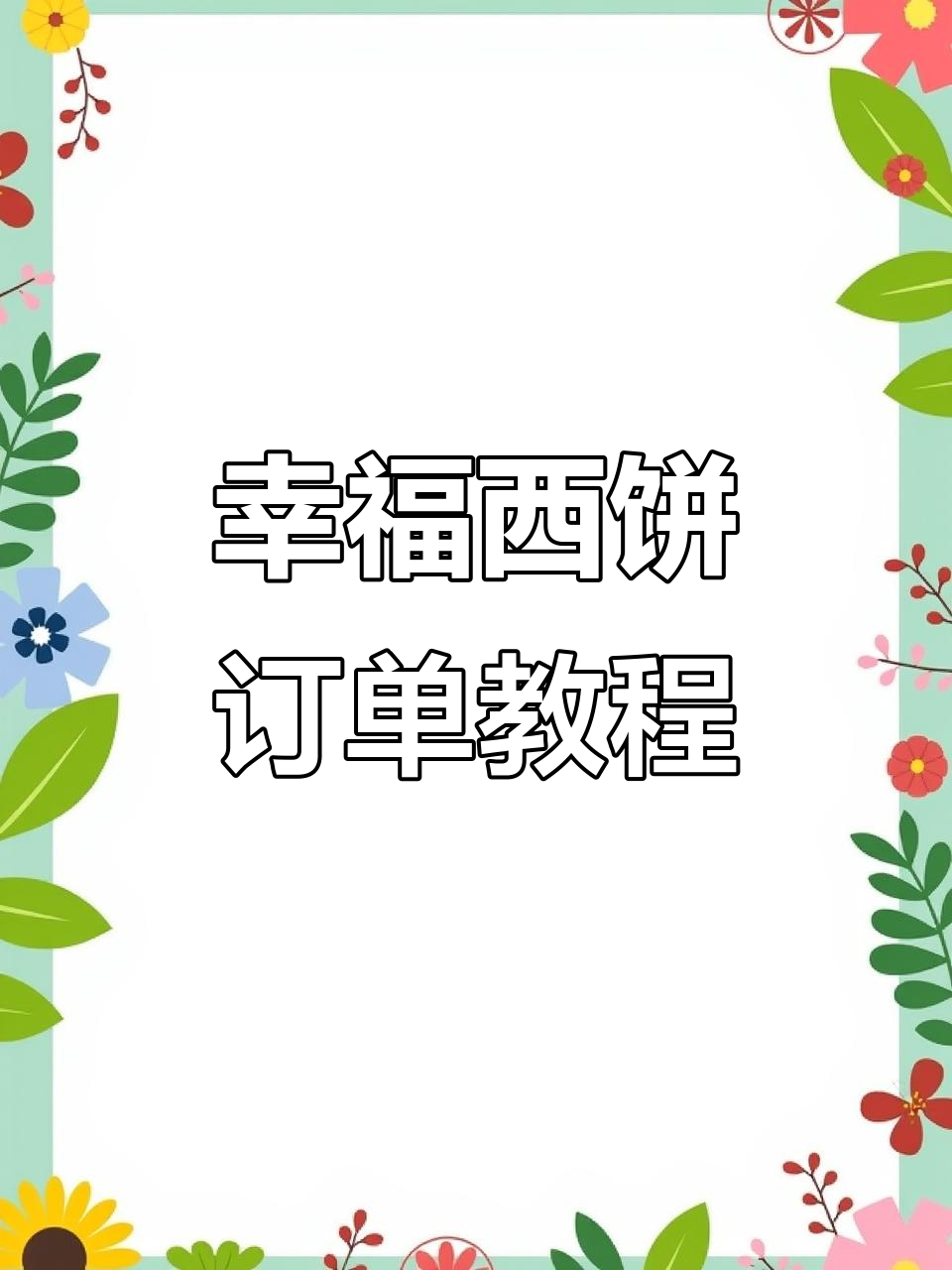 幸福西饼抖音外卖,轻松预约蛋糕配送教程
