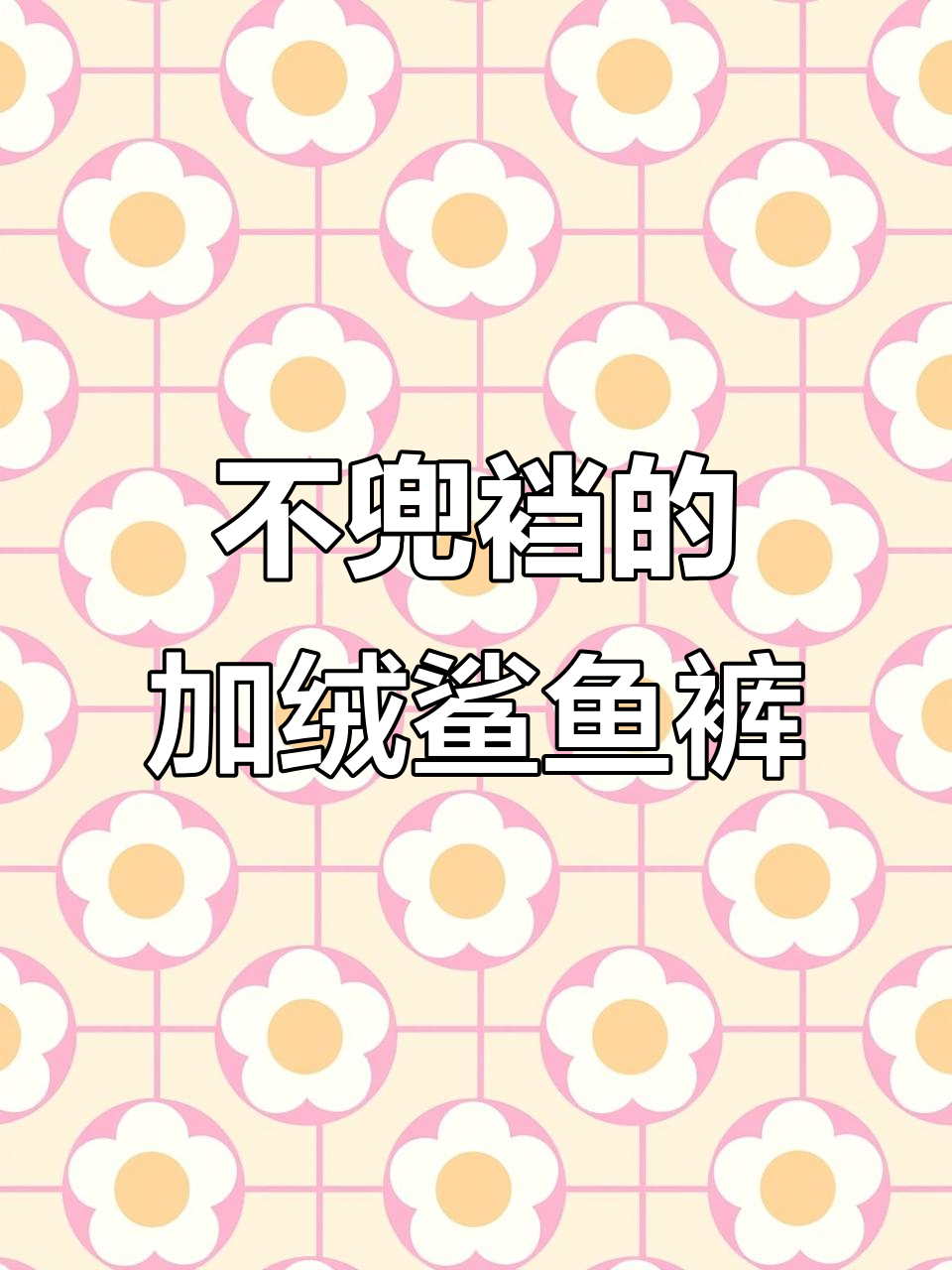 雪中飞男士鲨鱼裤,修身不卡裆,保暖又舒适