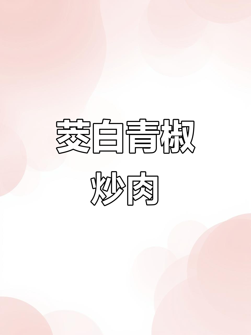 茭白青椒炒肉丝，简单又美味，老公最爱吃的家常菜