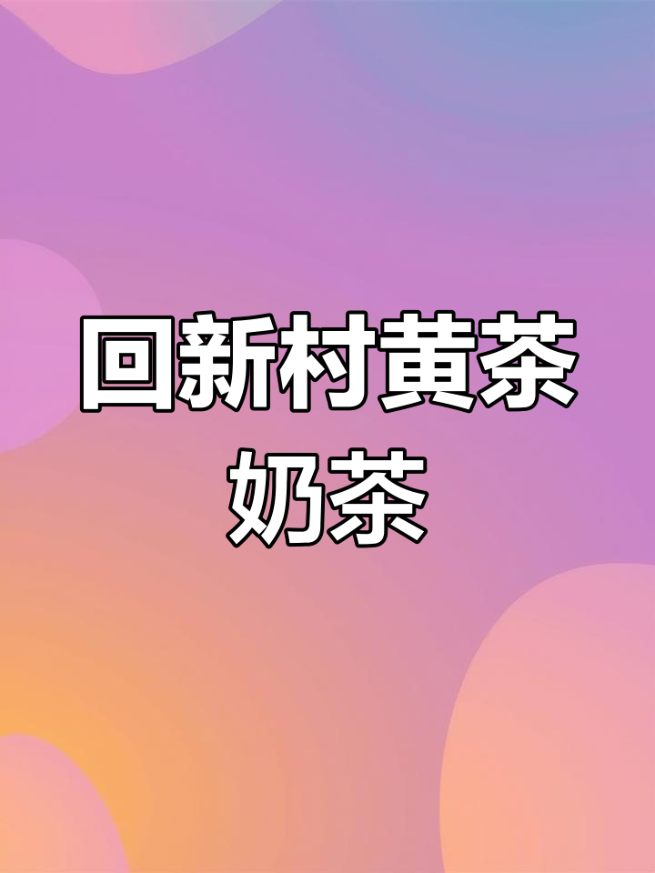 三亚回新村黄茶奶茶,春节打卡必试网红店
