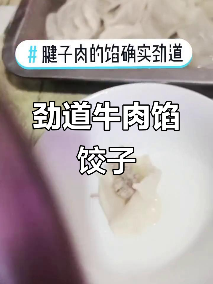腱子肉包芹菜油饺子,劲道十足!