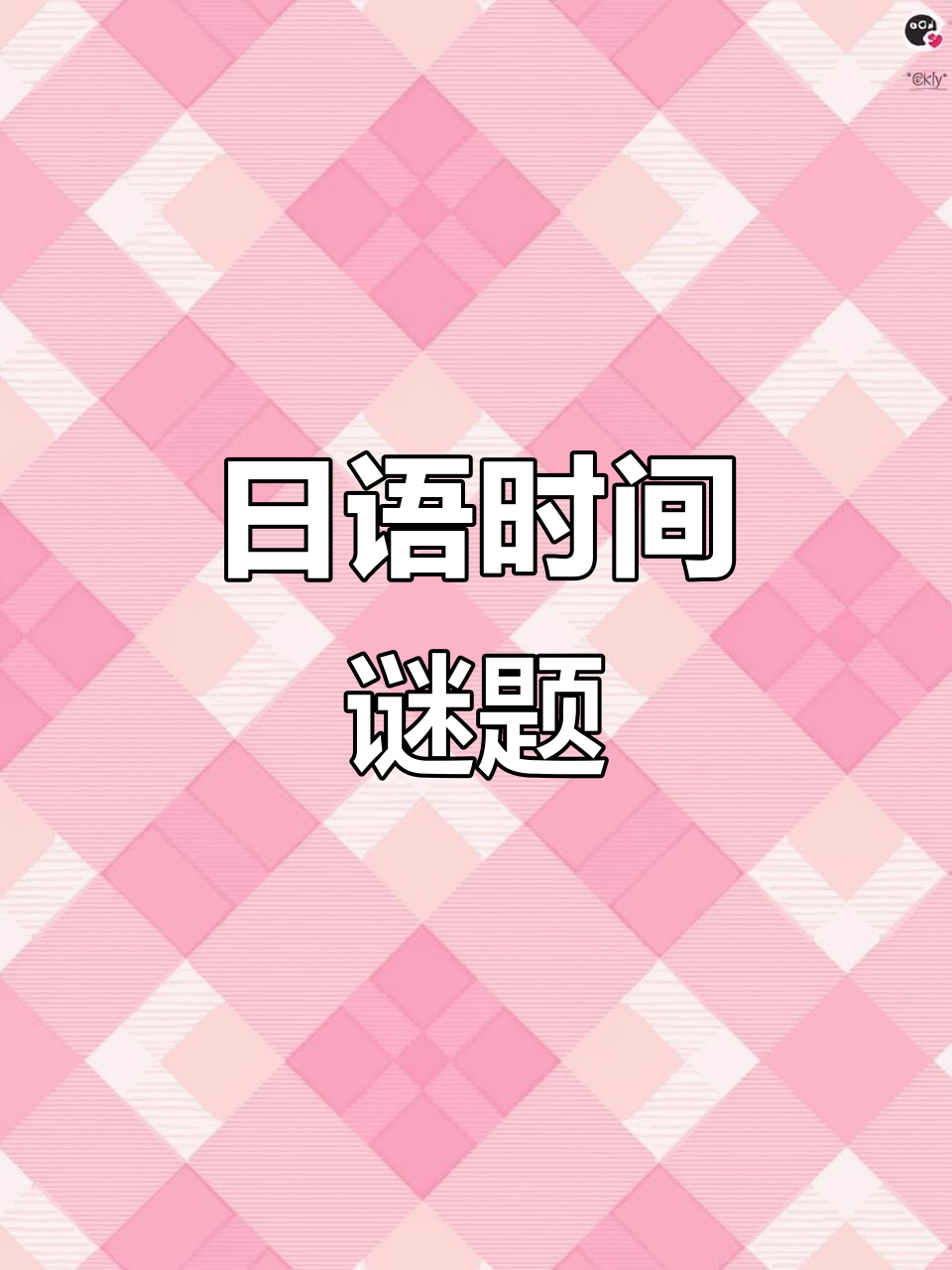 一个小日语谜语,挑战时间名词的绕口令
