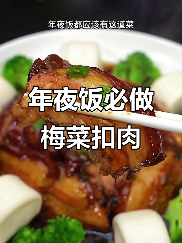 梅菜扣肉的独特做法,年夜饭必备美味