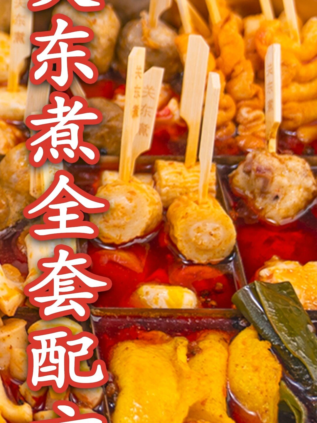 全网迄今最详细的关东煮商用配方教程!