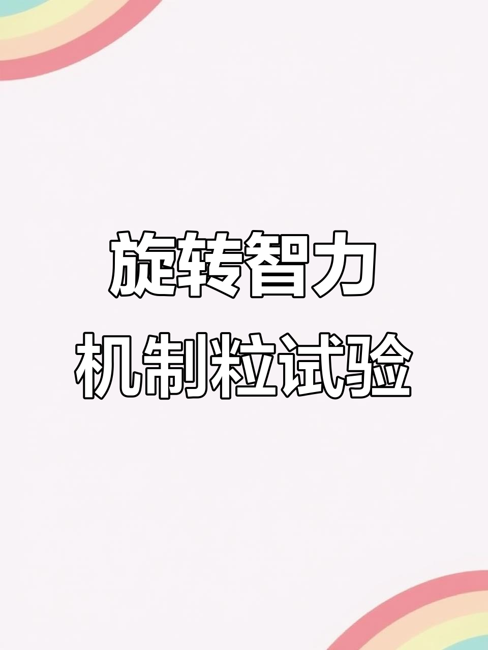 鸡精颗粒机实验:均匀出料,刮刀设计助力整粒效果