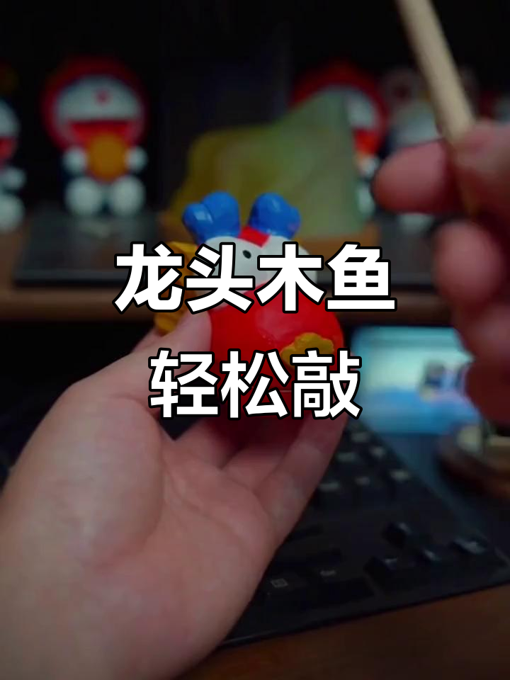 敲龙头木鱼解压又好运,清脆声音让人心情大好