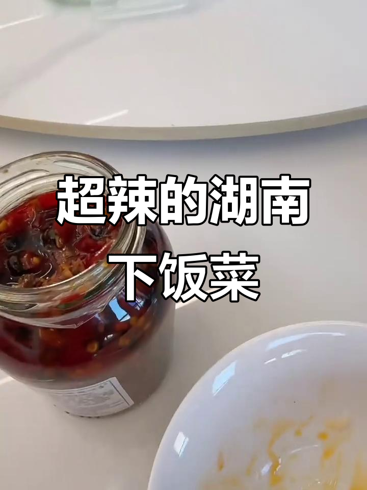 湖南辣椒酱拌饭,辣到汗流浃背!
