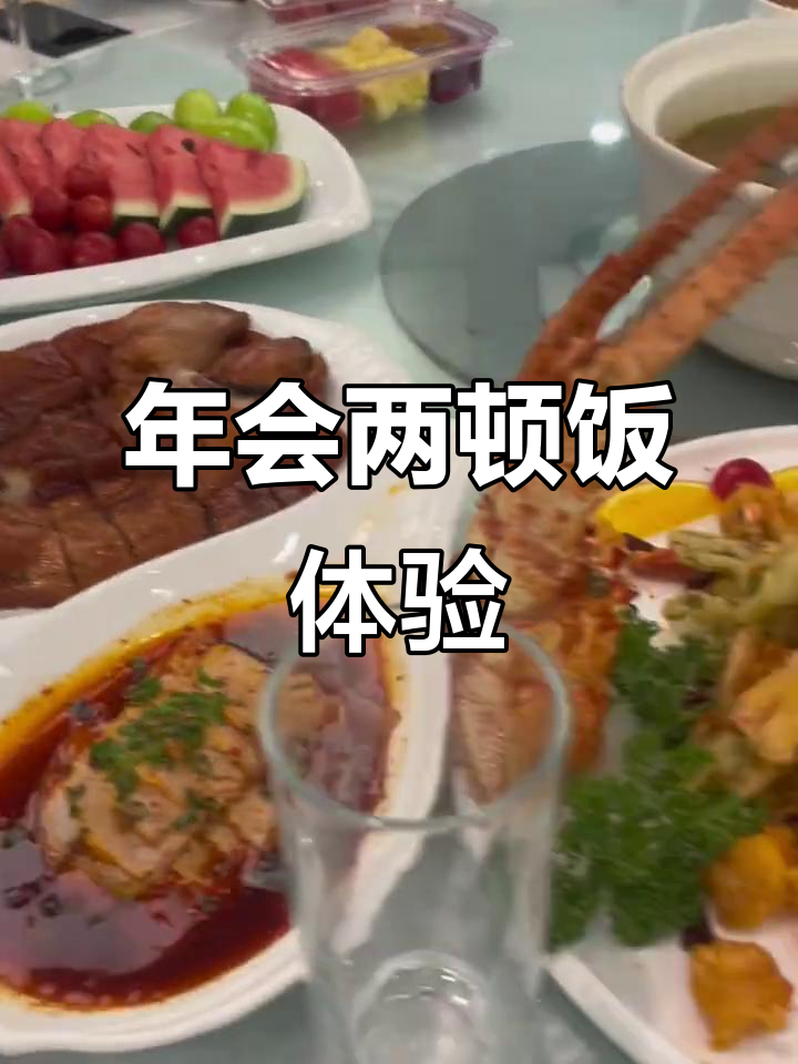 年会自助餐大翻车,晚餐却意外惊艳!