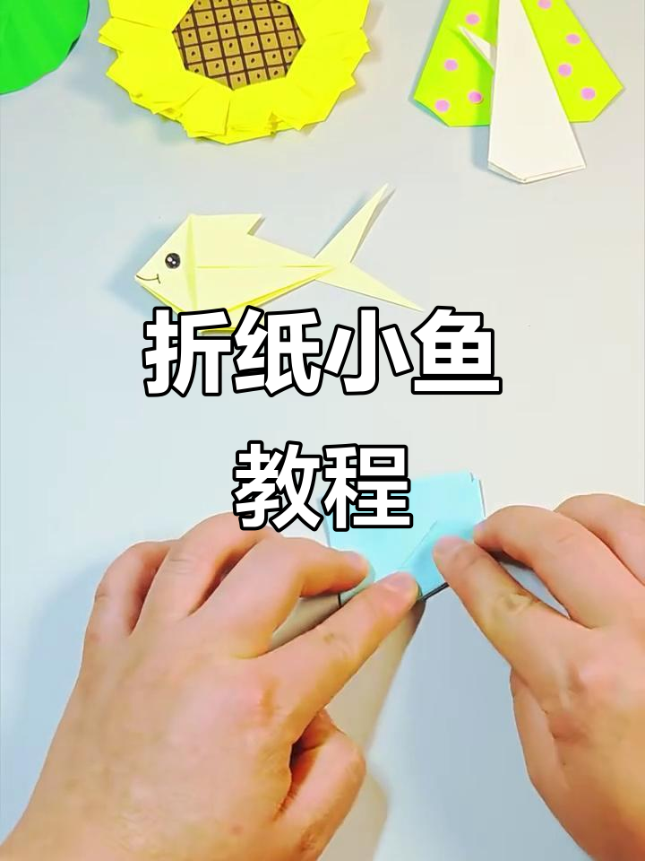 简单折纸小鱼,轻松学会