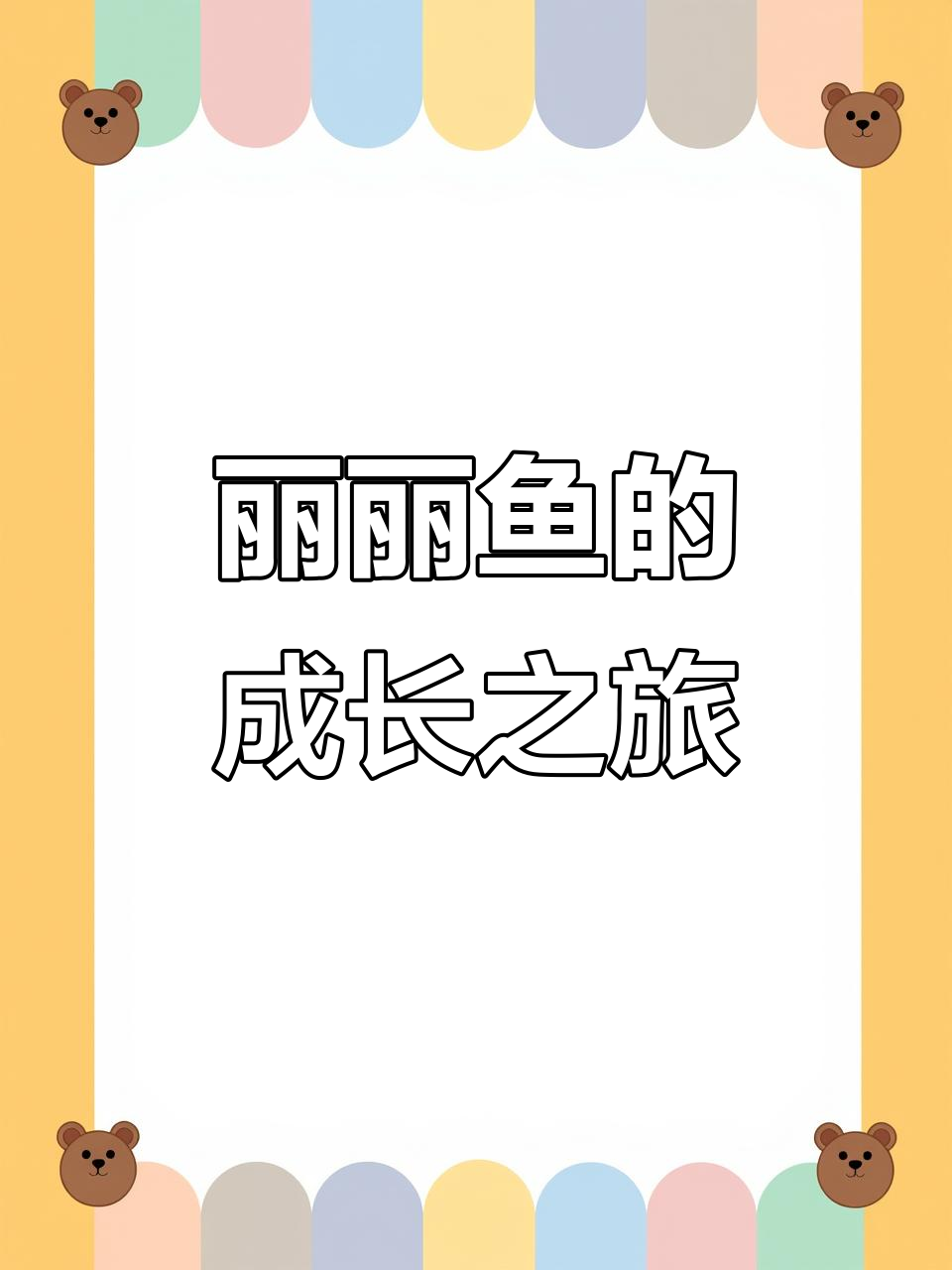150天见证“丽丽鱼”成长，真是太有趣了！
