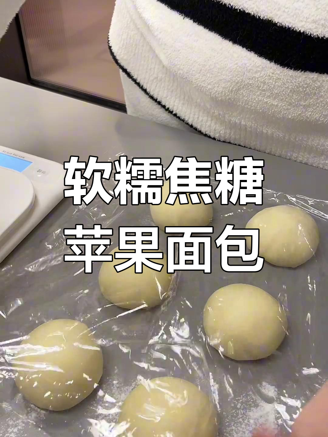 焦糖苹果小面包,奶香十足的完美搭配