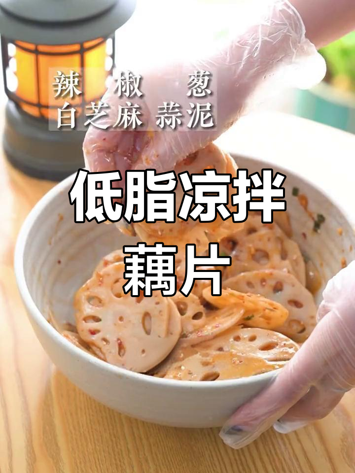 天气转暖,来份清爽凉拌藕片,低卡美味,吃再多也不怕胖!