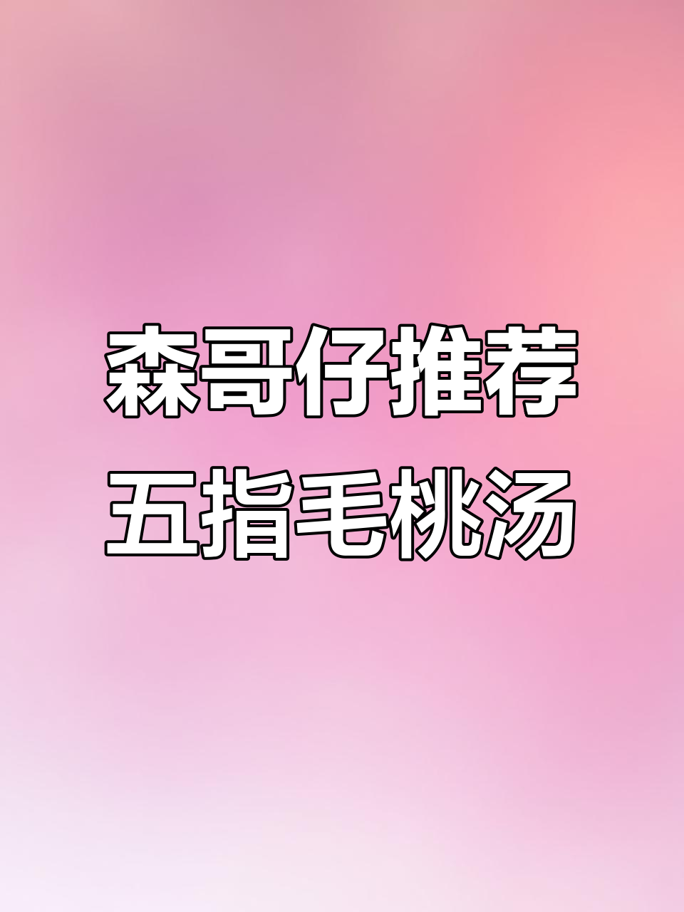 五指毛桃螺头汤，滋补又美味