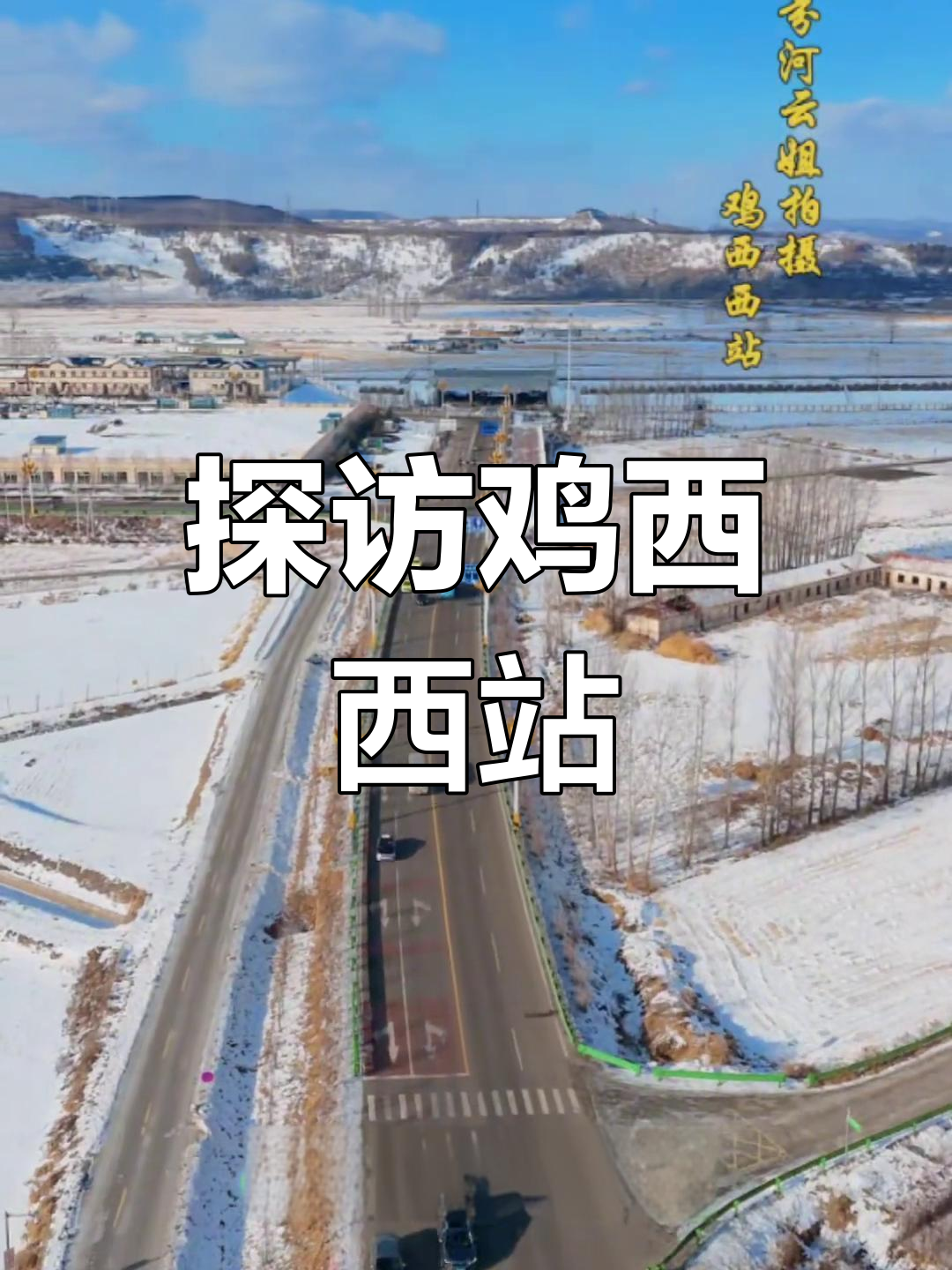 鸡西西站:黑龙江新地标,文化与现代完美融合