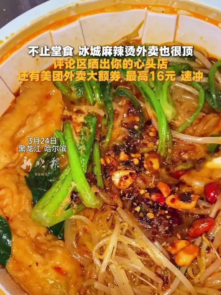 不止堂食 冰城麻辣烫外卖也很顶 评论区晒出你的心头店 还有美团外卖大额券 最高16元 速冲