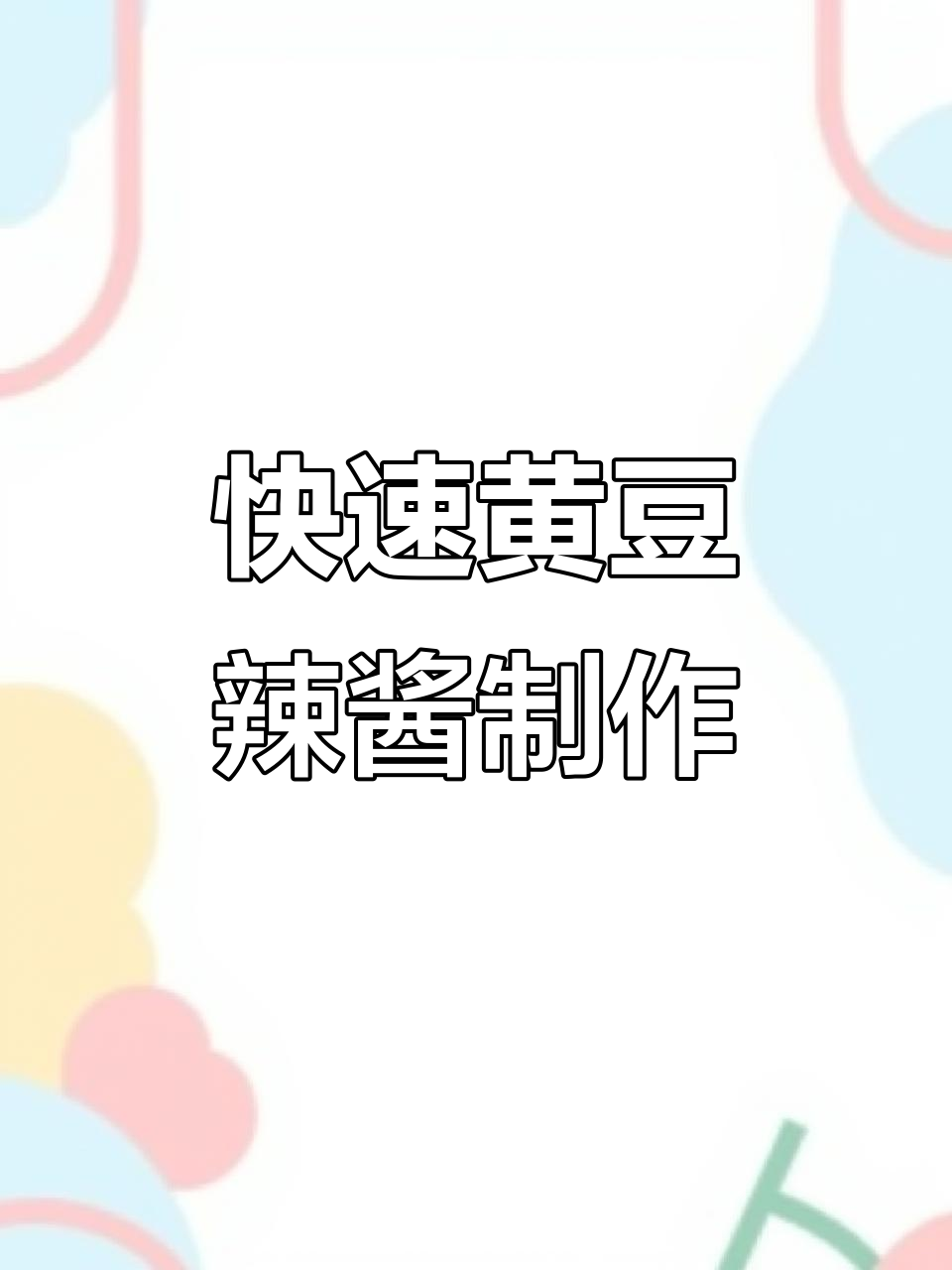 黄豆辣椒酱家常做法,蒸一蒸就能吃,拌饭夹馍超下饭