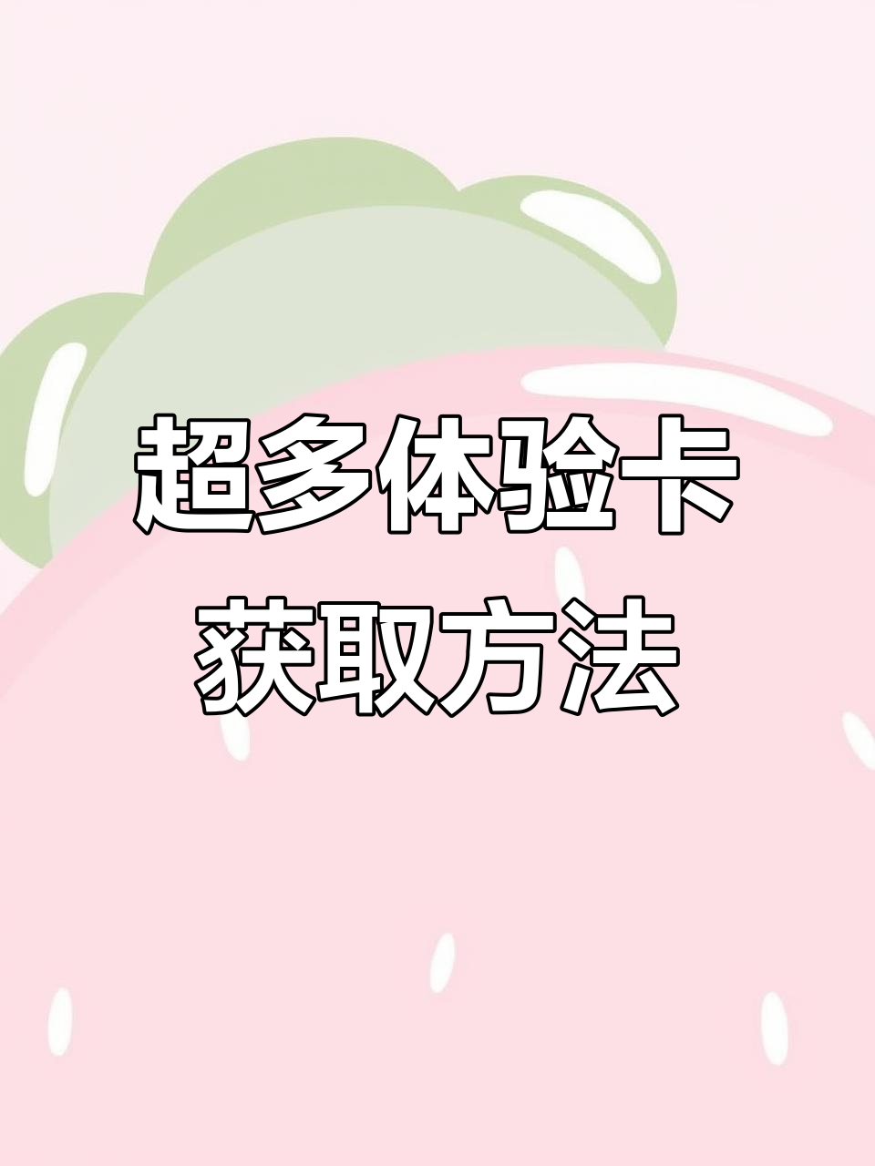 快速获得大量体验卡,秘诀就在这里!