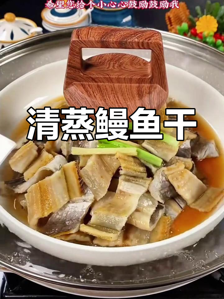 清蒸鳗鱼干,鲜香嫩滑,家常做法超简单