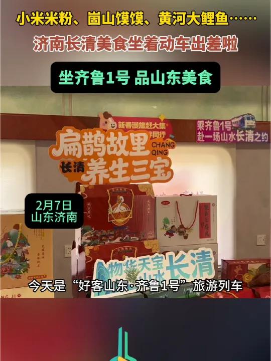 小米米粉、崮山馍馍、黄河大鲤鱼……济南长清美食坐着动车出差啦，坐齐鲁1号，品山东美食