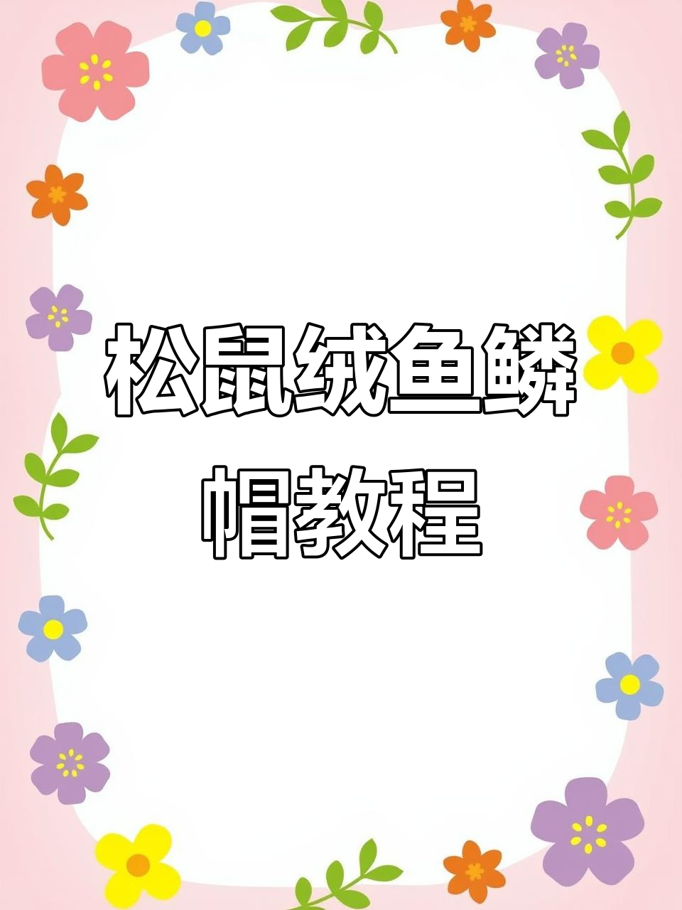 松鼠绒鱼鳞花帽子编织教程,简单步骤教你学会