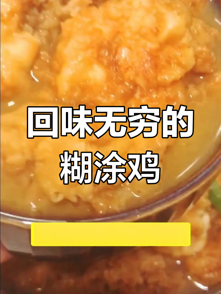 怀念的味道,糊涂鸡重现,谁还记得它的独特风味?