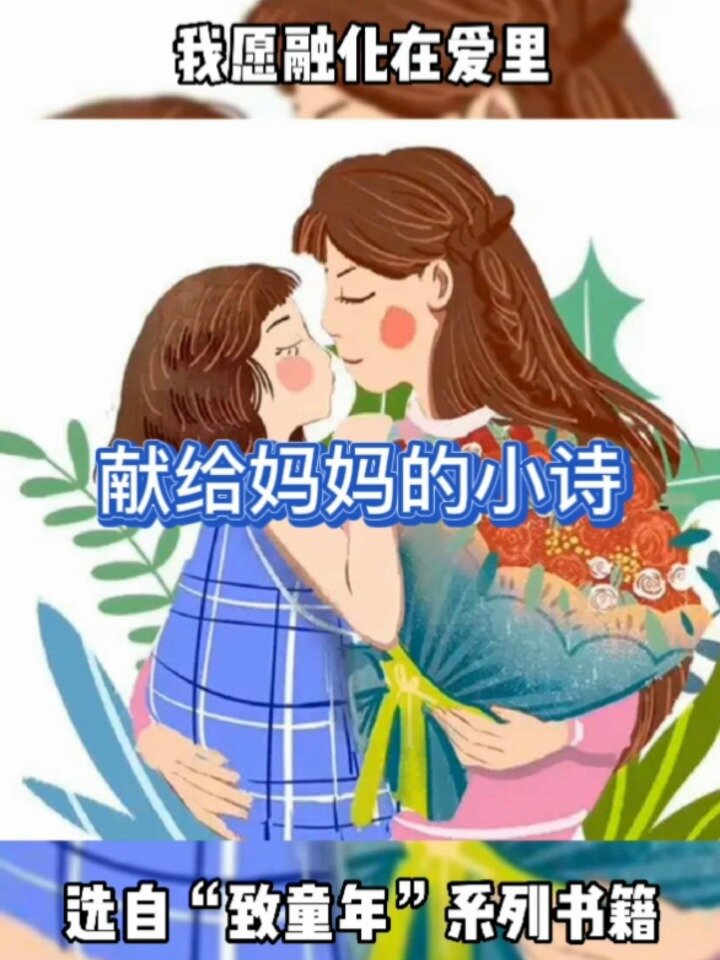 献给妈妈的小诗