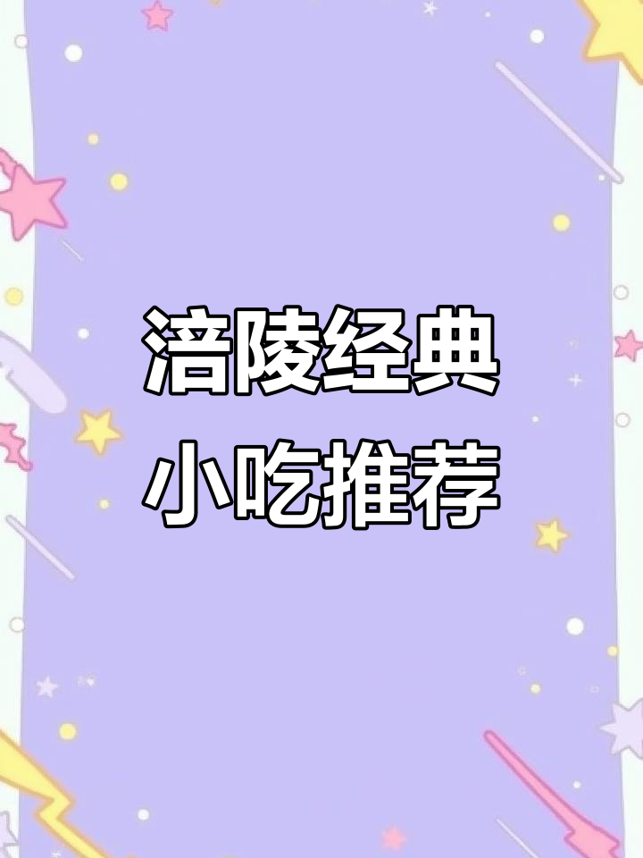 涪陵新店开业,正宗重庆小吃全体验!冰豆花必试
