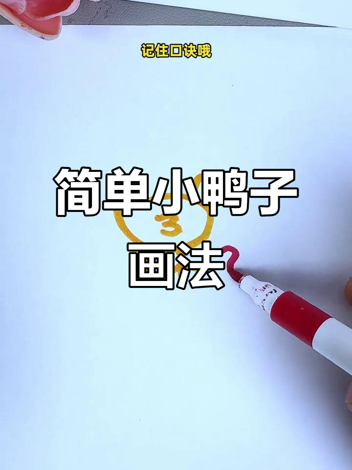 小鸭子简笔画，轻松学会！