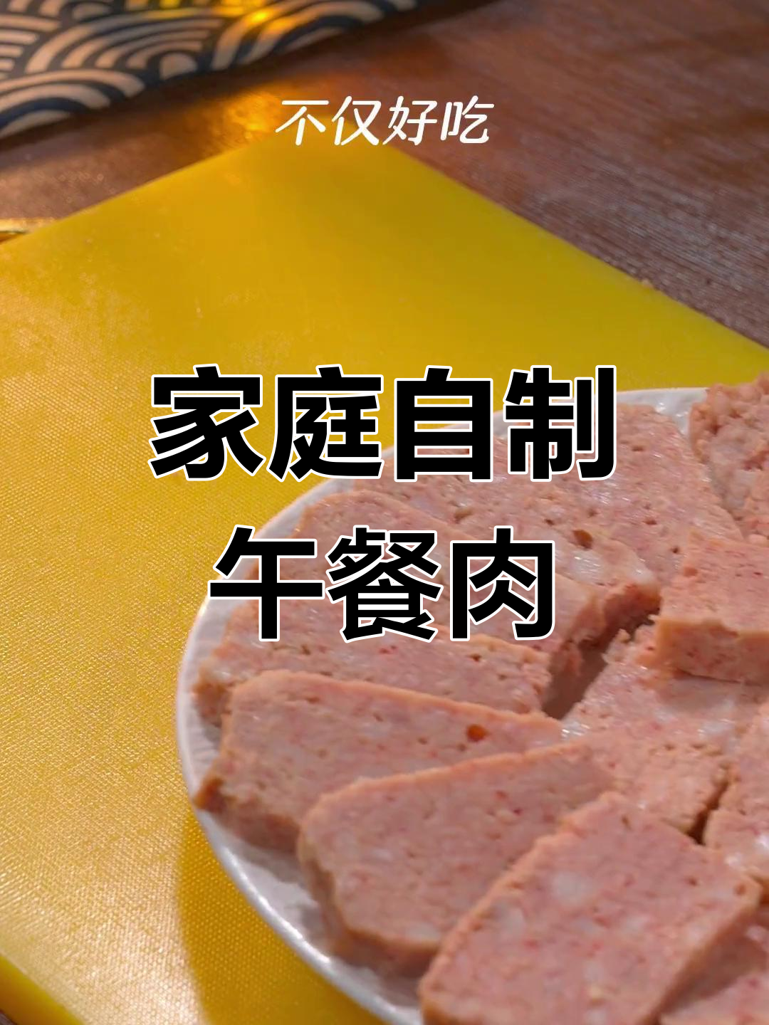自制午餐肉,简单又美味!教你做健康无添加的火腿肠