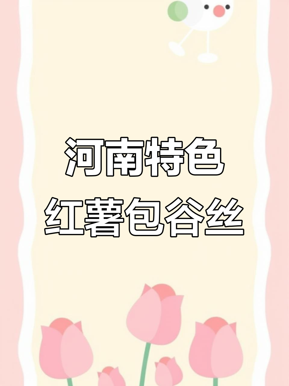 河南传统甜汤,红薯玉米糁熬出满满家乡味