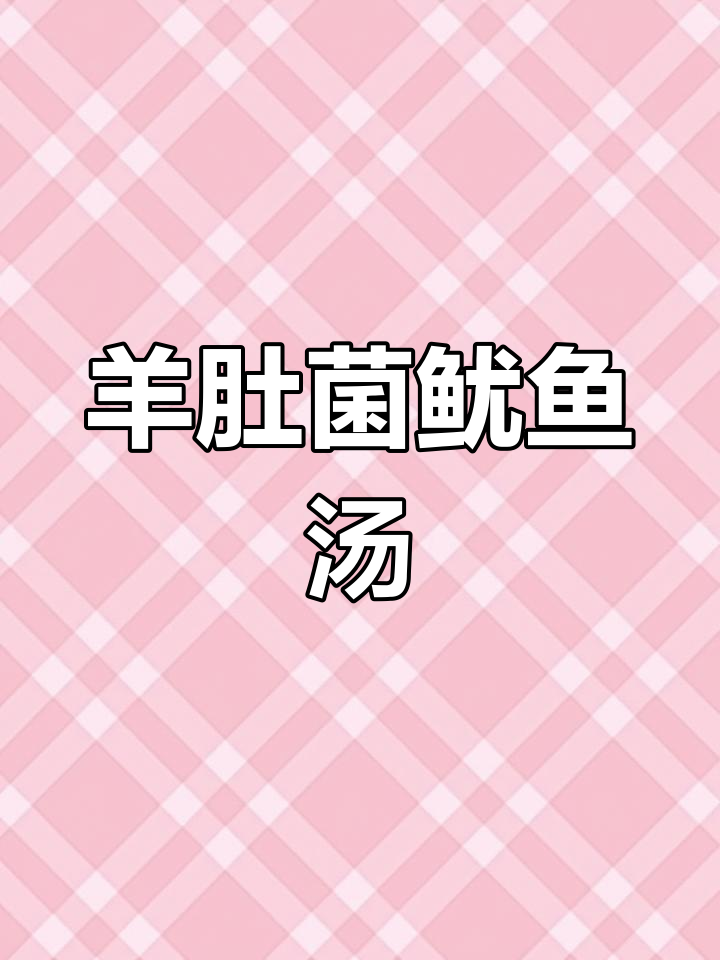 羊肚菌与鱿鱼干炖汤,家常美味新做法