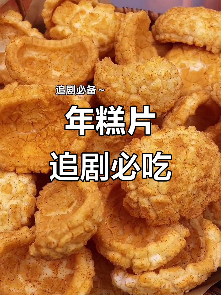 酥脆年糕片,米香浓郁,追剧必备小零食