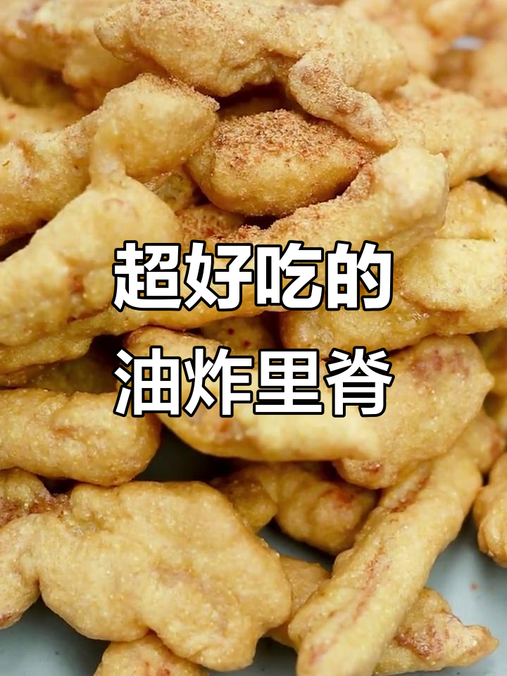 超市里脊肉改刀,简单腌制后炸至金黄,外酥内嫩超好吃