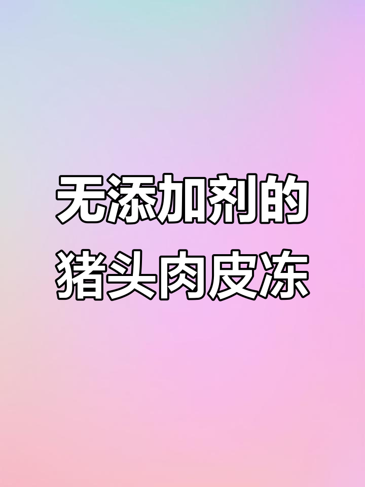 猪头肉皮冻制作全流程，零添加卤味熟食新做法