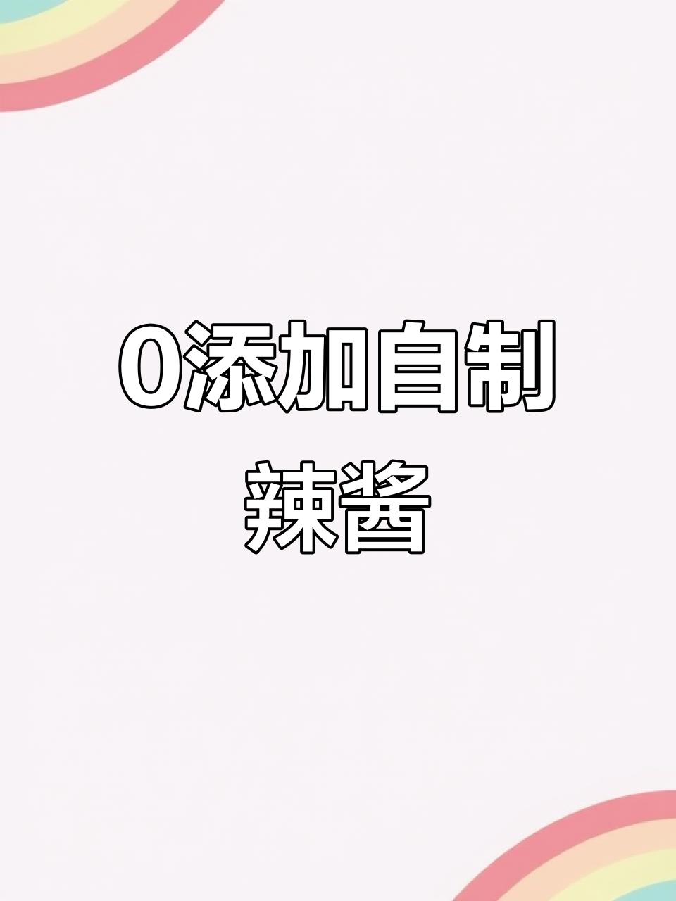 自制蒜蓉辣椒酱,香到停不下来!