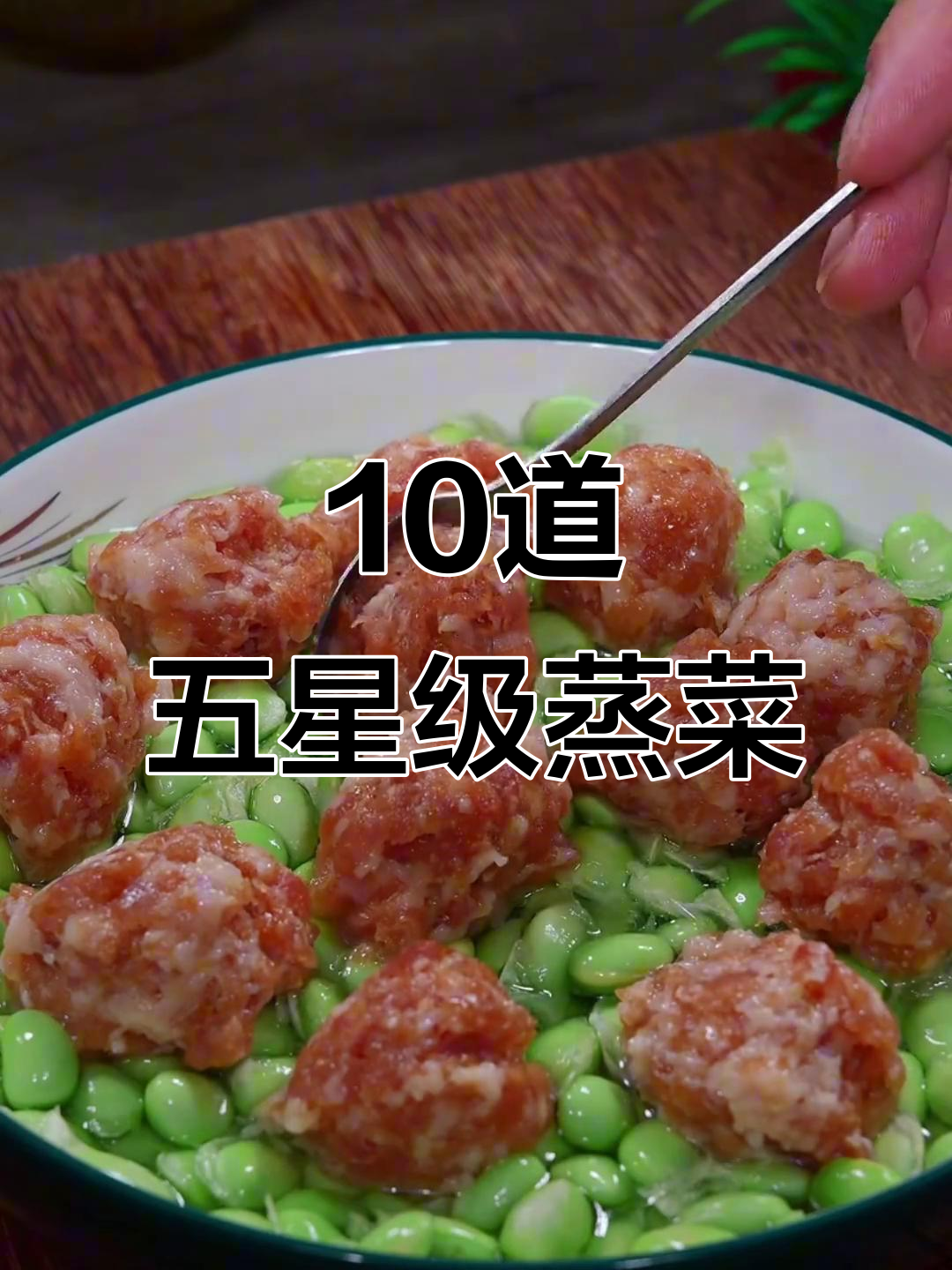 五星级酒店学来的蒸菜,营养美味不上火