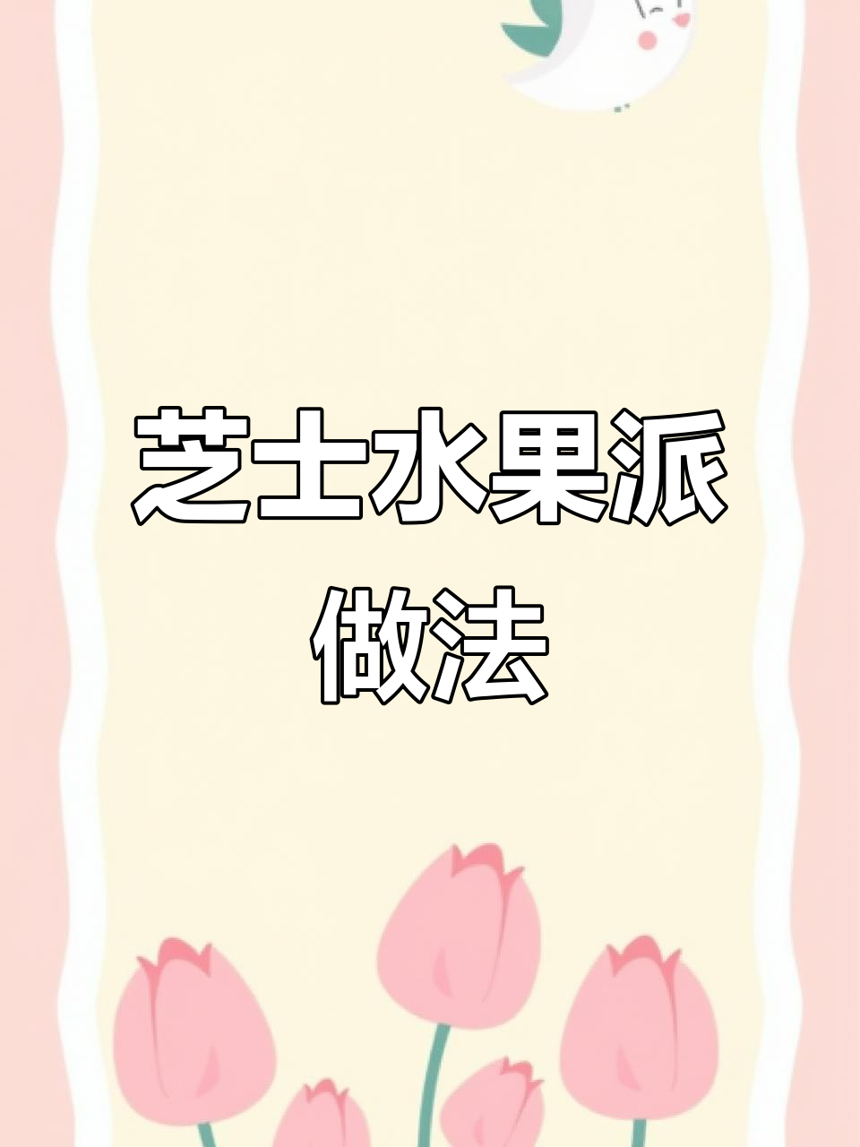 蛋挞皮秒变芝士水果派，外酥内嫩超拉丝